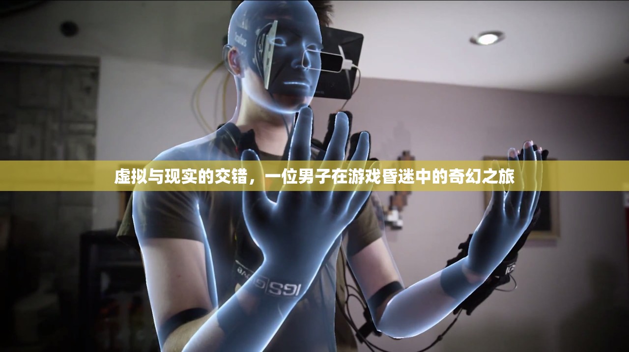 游戲中的奇幻之旅，虛擬與現(xiàn)實的交錯