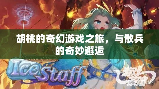 胡桃的奇幻冒險(xiǎn)，與散兵的奇妙邂逅