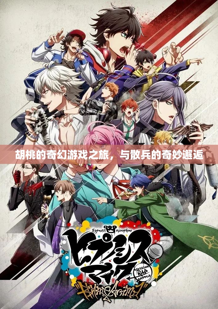 胡桃的奇幻冒險(xiǎn)，與散兵的奇妙邂逅