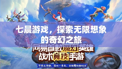 七晨游戲，開啟無限想象的奇幻之旅