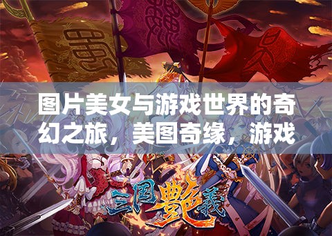 美圖奇緣，美女與游戲世界的奇幻之旅