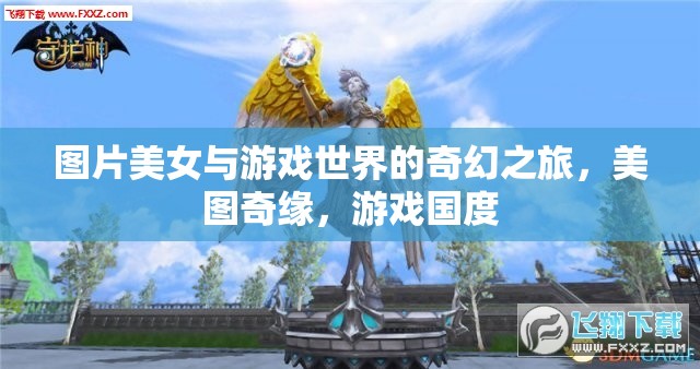 美圖奇緣，美女與游戲世界的奇幻之旅