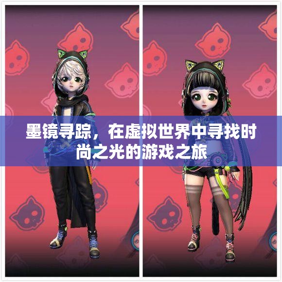虛擬時尚之旅，墨鏡尋蹤的探索與發(fā)現(xiàn)
