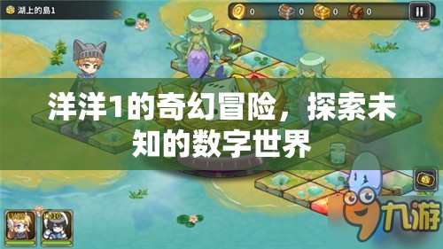 洋洋1的數(shù)字奇境，探索未知的奇幻冒險(xiǎn)