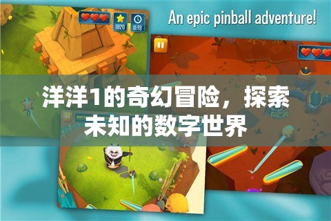 洋洋1的數(shù)字奇境，探索未知的奇幻冒險(xiǎn)