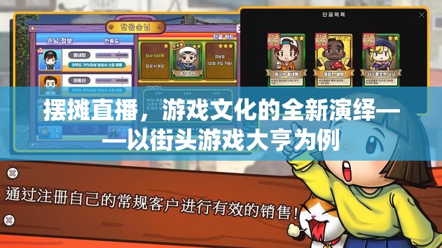 街頭游戲大亨，擺攤直播引領(lǐng)游戲文化新風(fēng)尚