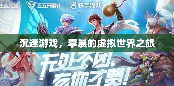 李晨的虛擬世界之旅，游戲中的迷失與探索