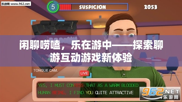 樂在游中，探索聊游互動(dòng)游戲新體驗(yàn)的樂趣