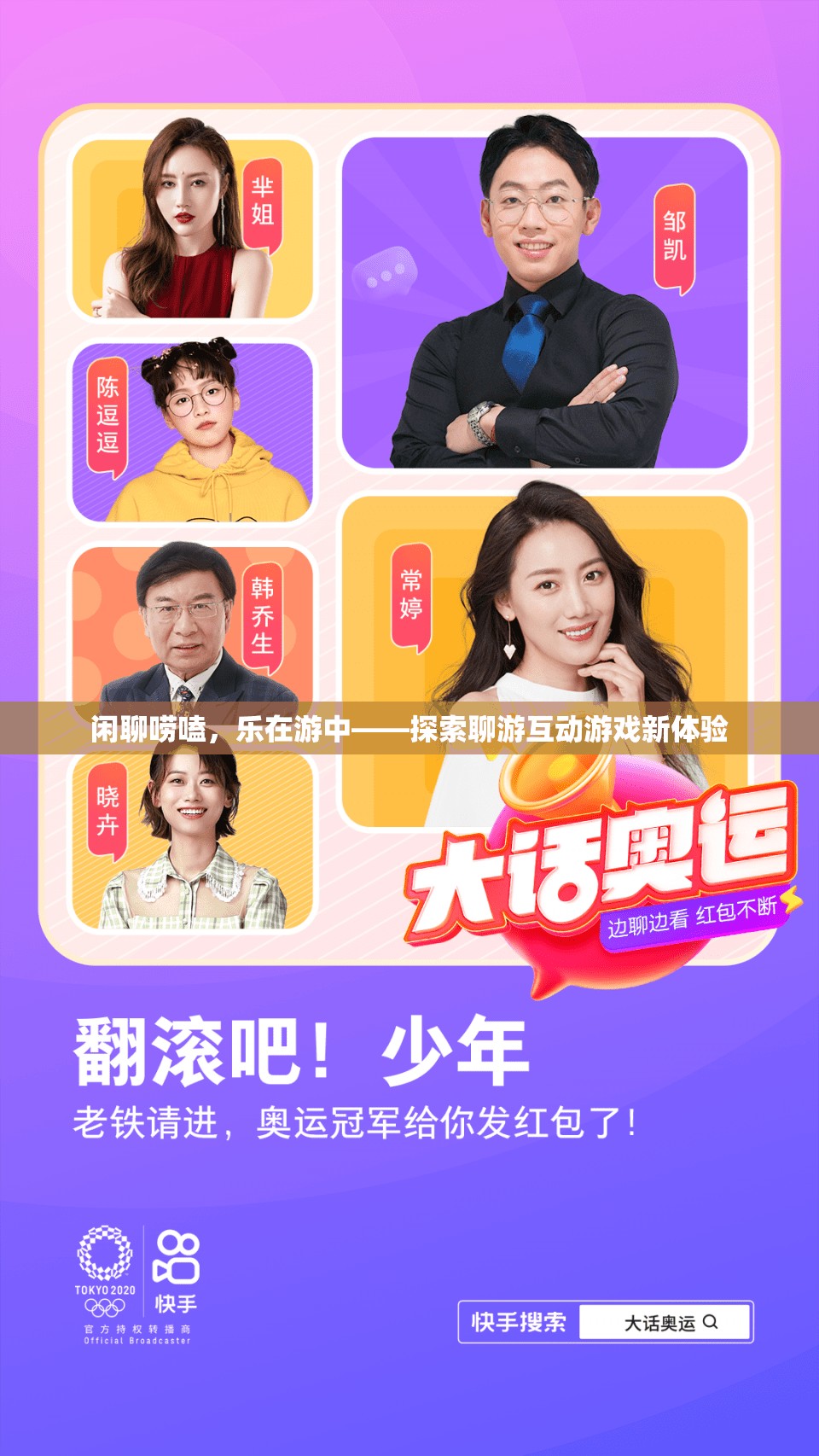 樂在游中，探索聊游互動(dòng)游戲新體驗(yàn)的樂趣