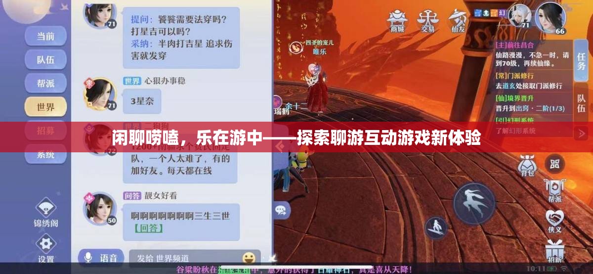 樂在游中，探索聊游互動(dòng)游戲新體驗(yàn)的樂趣