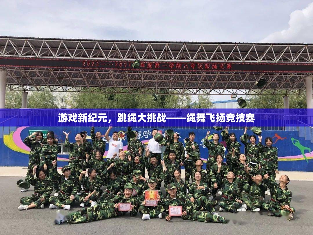 繩舞飛揚，游戲新紀(jì)元下的跳繩大挑戰(zhàn)