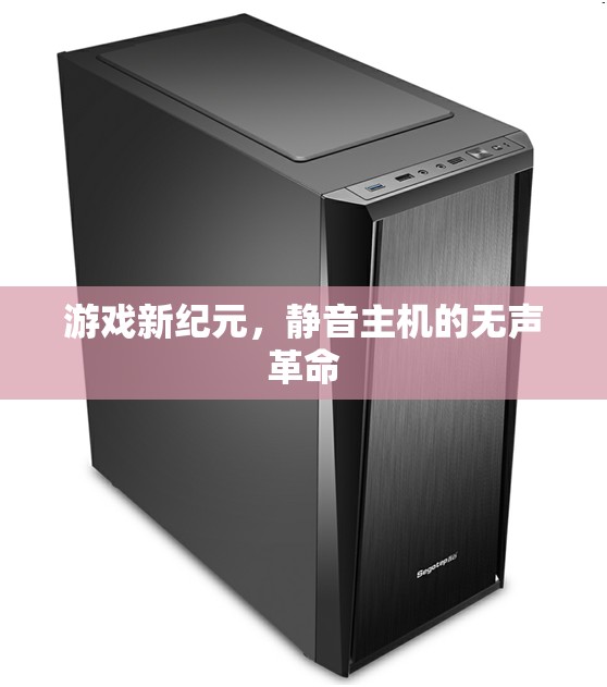 靜音主機，游戲新紀(jì)元的無聲革命
