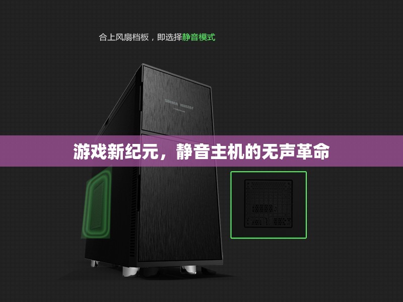 靜音主機，游戲新紀(jì)元的無聲革命