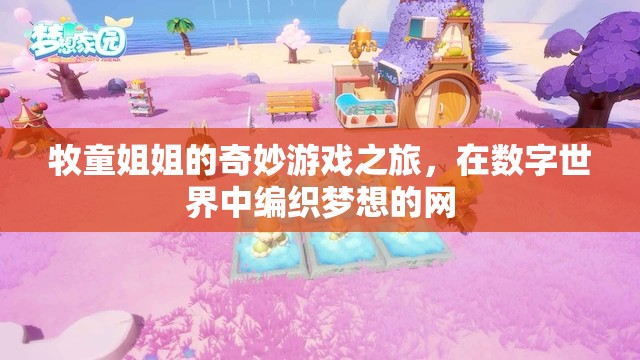 牧童姐姐的數(shù)字夢(mèng)想編織，一場(chǎng)奇妙的游戲之旅