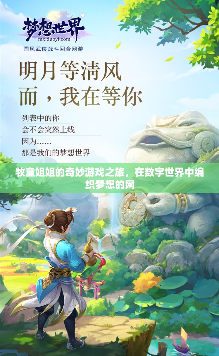 牧童姐姐的數(shù)字夢(mèng)想編織，一場(chǎng)奇妙的游戲之旅