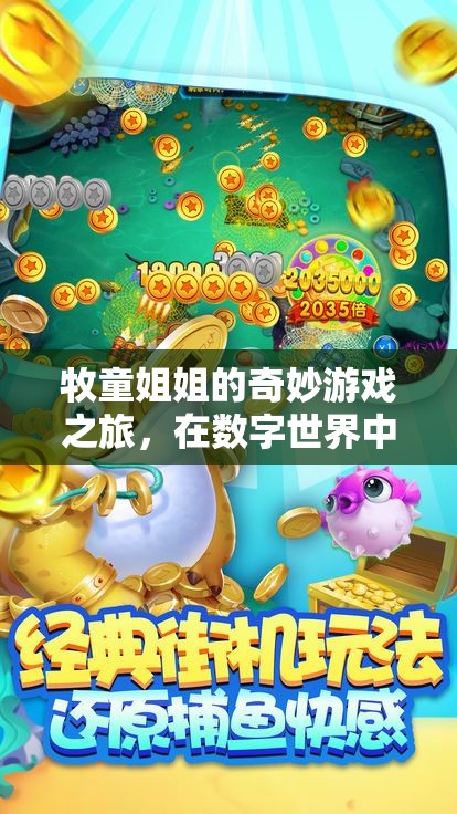 牧童姐姐的數(shù)字夢(mèng)想編織，一場(chǎng)奇妙的游戲之旅