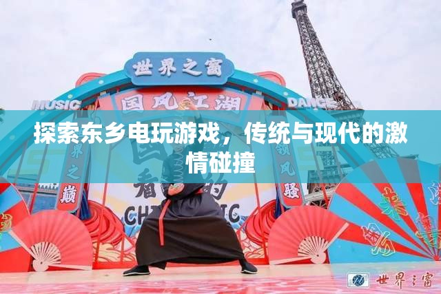 東鄉(xiāng)電玩游戲，傳統(tǒng)與現(xiàn)代激情的碰撞之旅