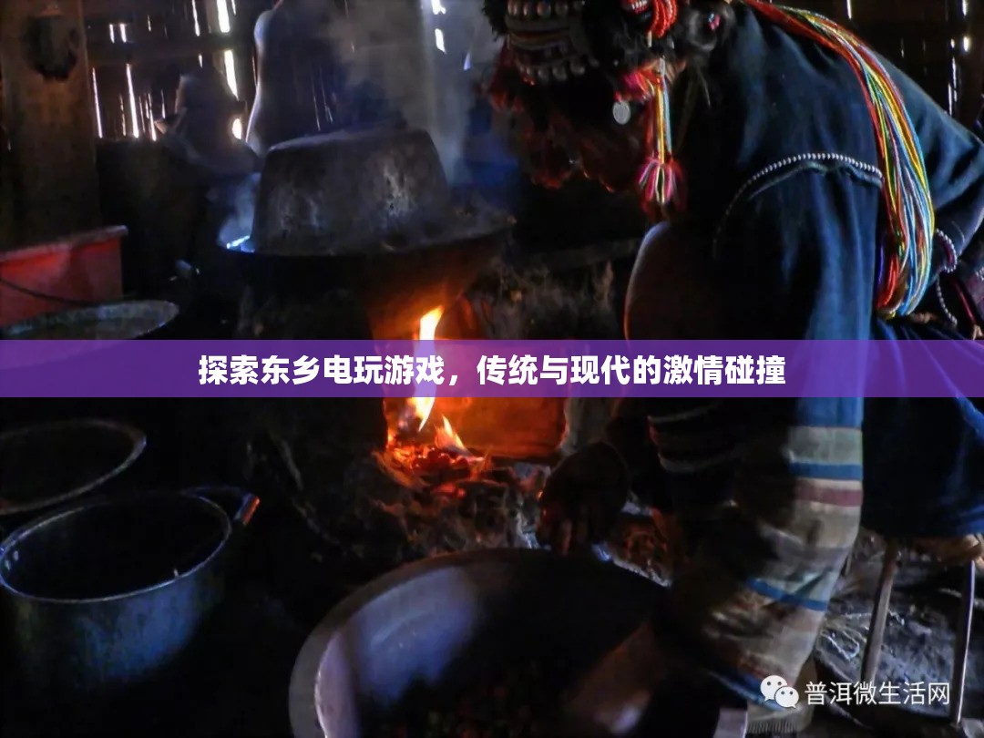 東鄉(xiāng)電玩游戲，傳統(tǒng)與現(xiàn)代激情的碰撞之旅