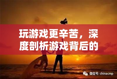 游戲背后的汗水與堅持，深度剖析游戲玩家的艱辛之路