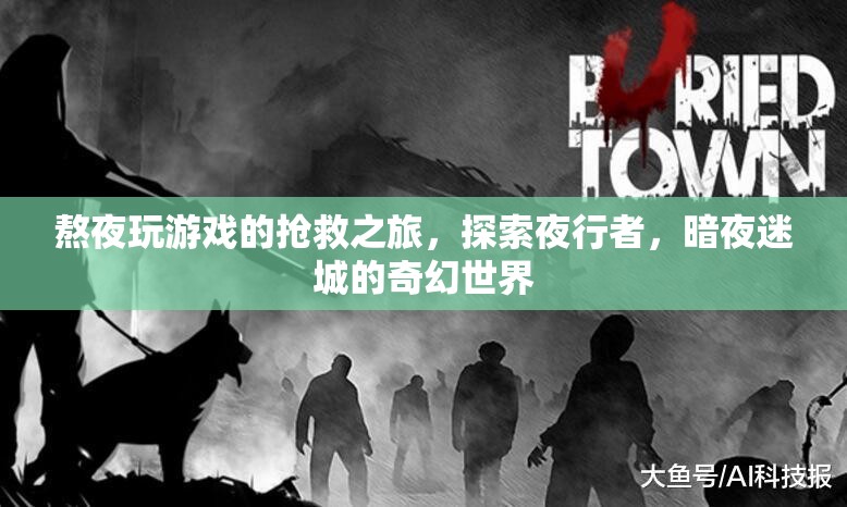 夜行者的奇幻冒險(xiǎn)，拯救熬夜游戲者的暗夜迷城之旅