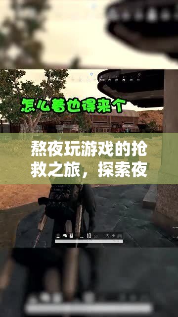 夜行者的奇幻冒險(xiǎn)，拯救熬夜游戲者的暗夜迷城之旅