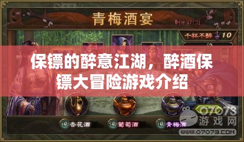 醉意江湖，醉酒保鏢的冒險(xiǎn)之旅