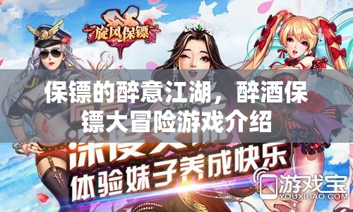 醉意江湖，醉酒保鏢的冒險(xiǎn)之旅