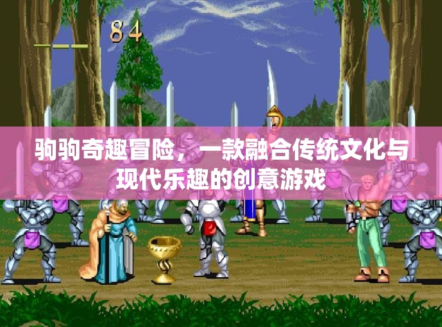 駒駒奇趣冒險(xiǎn)，傳統(tǒng)文化與現(xiàn)代樂趣的創(chuàng)意碰撞