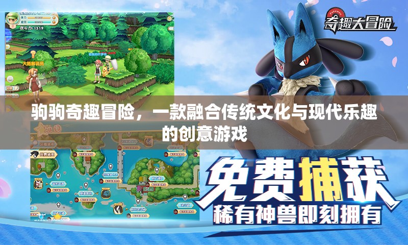 駒駒奇趣冒險(xiǎn)，傳統(tǒng)文化與現(xiàn)代樂趣的創(chuàng)意碰撞