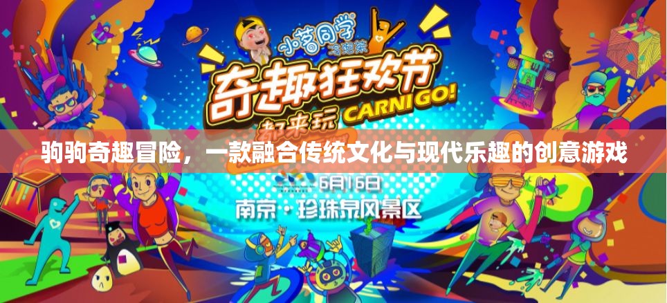 駒駒奇趣冒險(xiǎn)，傳統(tǒng)文化與現(xiàn)代樂趣的創(chuàng)意碰撞