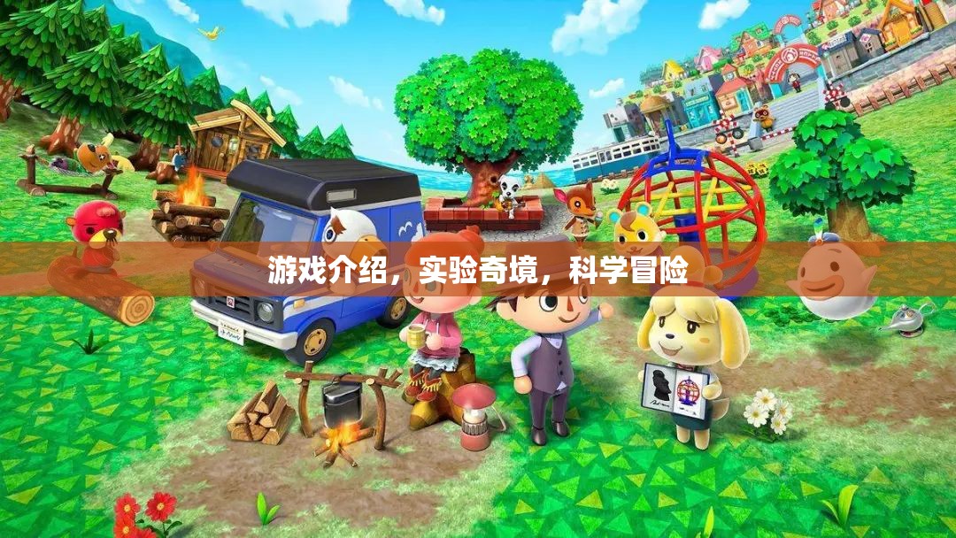 實(shí)驗(yàn)奇境，科學(xué)冒險(xiǎn)的奇妙游戲之旅