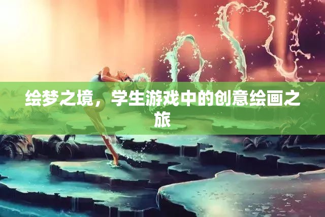 繪夢(mèng)之境，學(xué)生游戲中的創(chuàng)意繪畫(huà)探索