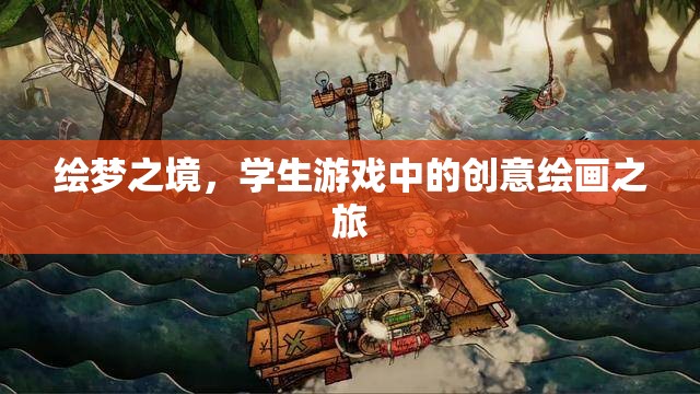 繪夢(mèng)之境，學(xué)生游戲中的創(chuàng)意繪畫(huà)探索
