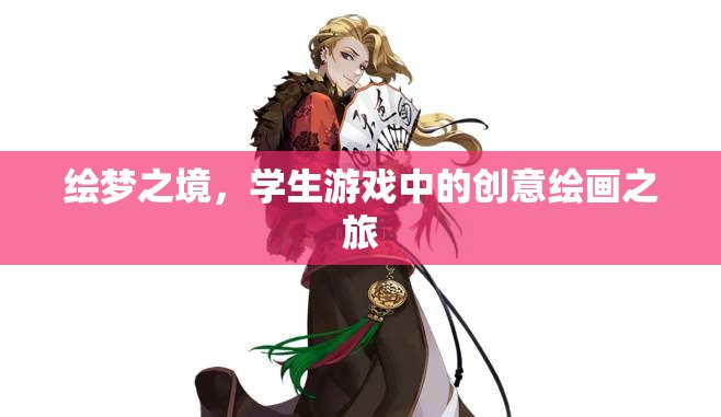 繪夢(mèng)之境，學(xué)生游戲中的創(chuàng)意繪畫(huà)探索
