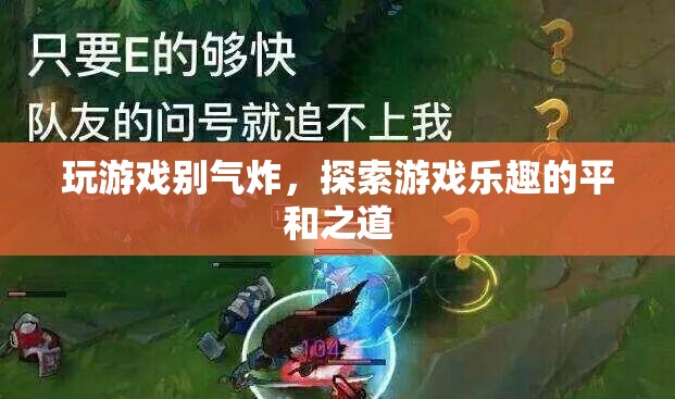 探索游戲樂(lè)趣的平和之道，避免游戲中的情緒失控