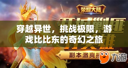 比比東，穿越異世，挑戰(zhàn)極限的奇幻之旅