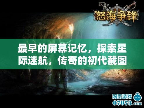星際迷航，初代截圖之旅——探索最早的屏幕記憶