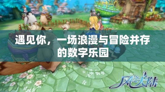遇見你，浪漫與冒險交織的數(shù)字樂園之旅