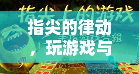 指尖的律動(dòng)，游戲與手指按摩的雙重享受