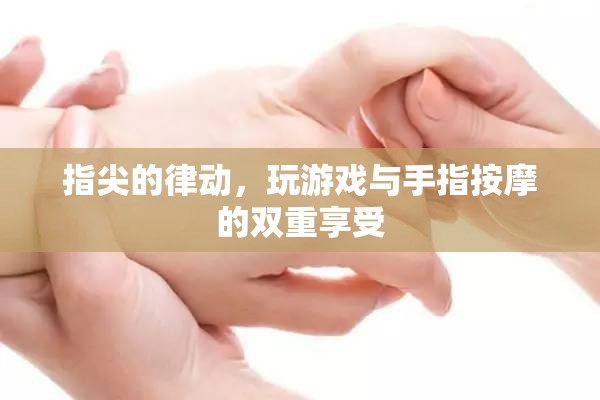 指尖的律動(dòng)，游戲與手指按摩的雙重享受