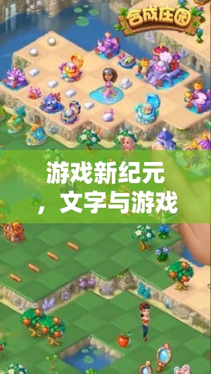 文字與游戲的跨界融合，開啟游戲新紀元