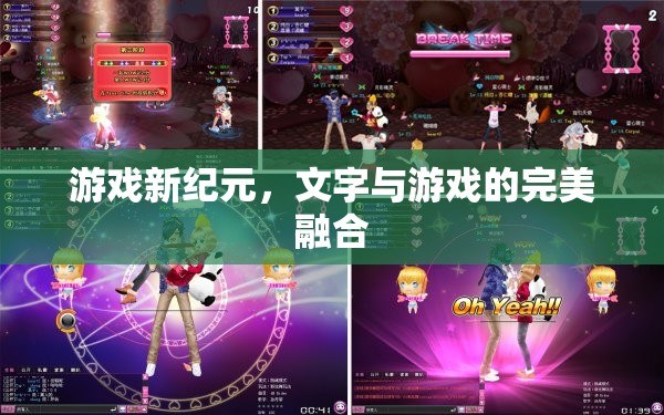 文字與游戲的跨界融合，開啟游戲新紀元