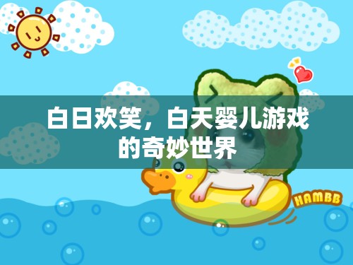 白日歡笑，探索白天嬰兒游戲的奇妙世界
