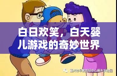 白日歡笑，探索白天嬰兒游戲的奇妙世界