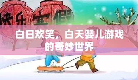 白日歡笑，探索白天嬰兒游戲的奇妙世界