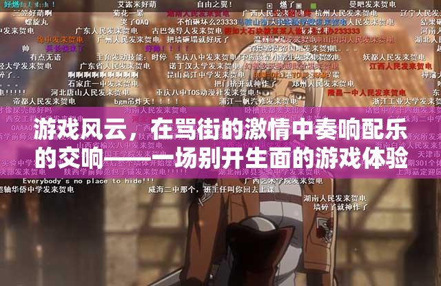 游戲風(fēng)云，在罵街的激情中奏響配樂的交響