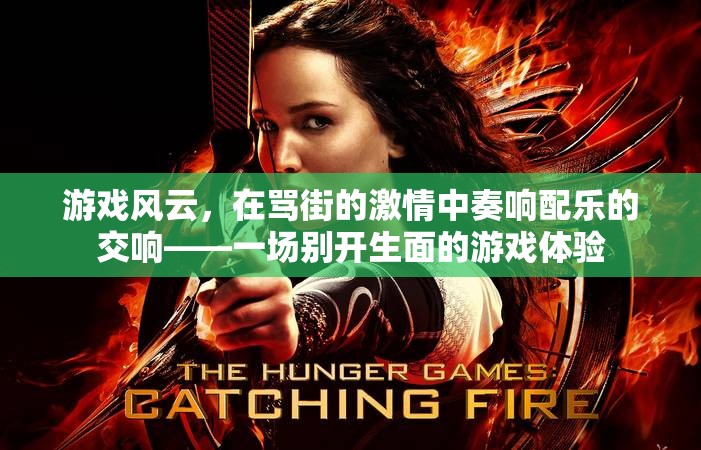 游戲風(fēng)云，在罵街的激情中奏響配樂的交響