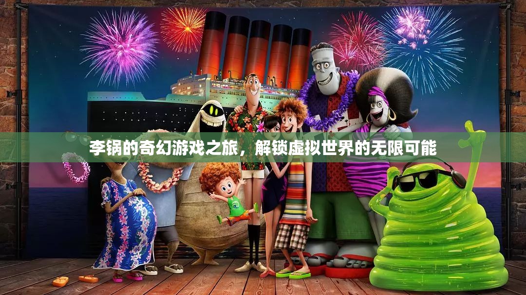 李鍋的奇幻游戲之旅，解鎖虛擬世界的無限可能