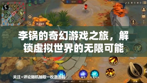 李鍋的奇幻游戲之旅，解鎖虛擬世界的無限可能