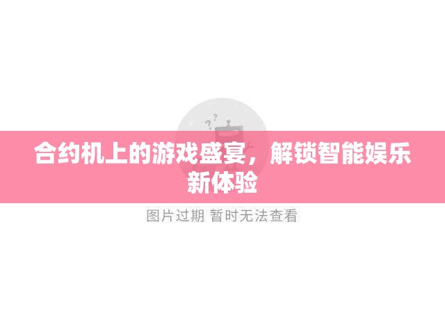 解鎖智能娛樂新體驗(yàn)，合約機(jī)上的游戲盛宴